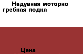 Надувная моторно-гребная лодка HDX oxygen 240 AL › Цена ­ 20 000 - Московская обл. Развлечения и отдых » Активный отдых   